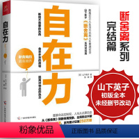 [正版]自在力 断舍离终结篇 山下英子作品断舍离书女性青春文学小说正能量自控力心灵修养人生哲学成功励志读物书籍杨澜