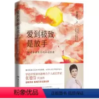 [正版] 爱到是放手 全新修订版 张德芬解读亲密关系的 成功励志心灵与修养心灵鸡汤感悟书籍 实体图书