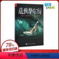 [正版]乱世华尔街 渔阳 著 著 金融经管、励志 书店图书籍 中国人民大学出版社