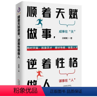 [正版]顺着天赋做事逆着格做人吕明明普通大众心理通俗读物励志与成功书籍