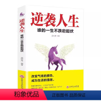 逆袭人生 谁的一生不跌宕起伏 [正版]逆袭人生 谁的一生不跌宕起伏 成功励志书籍书 人生进阶