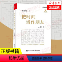 [正版]把时间当作朋友 李笑来 著 自我实现励志心灵与修养书籍 运用心智获得解放 书籍 凤凰书店