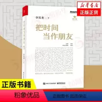 [正版]把时间当作朋友 李笑来 著 自我实现励志心灵与修养书籍 运用心智获得解放 书籍 凤凰书店