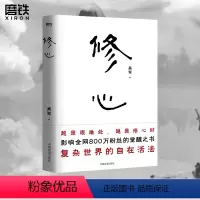 [正版]修心 吴军老师带你走出迷途 穿透迷茫 从觉察到觉悟 从渐悟到顿悟 心灵修养 励志 图书 书籍