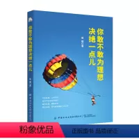 [正版]你敢不敢为理想决绝一点儿 侯颖 越努力越幸运心灵激励书心灵修养成功励志人生哲学人生智慧书心灵鸡汤青春正能量奋斗
