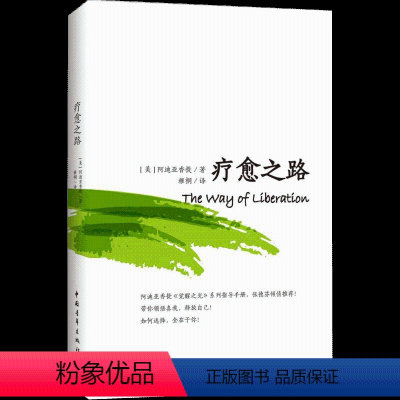 [正版]书疗愈之路 张德芬心灵与修养 阿迪亚香提经典系列作品 一本引领你领悟真我 释放自己的指导手册 自我激励成功书籍