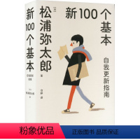 [正版]新100个基本 自我更新指南 (日)松浦弥太郎 著 冷婷 译 心灵与修养社科 书店图书籍 九州出版社