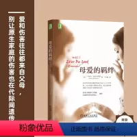 [正版] 樊登推 荐 母爱的羁绊 家庭关系处理心理学父母教育心灵修养人际关系书籍 机械工业出版社
