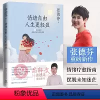 [正版]张德芬2021新书 情绪自由人生更轻盈 全新作品 现代都市人的情绪疗愈指南遇见未知的自己成功励志心灵与修养书籍