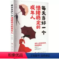 [正版]每天当好一个情绪稳定的成年人 焦亮 著 心灵与修养社科 书店图书籍 中国华侨出版社