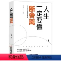 [正版]人生一定要懂断舍离 励志与成功书籍 成功励志正能量自控力心灵修养人生哲学心理学书籍思维模式修复人际关系力作 励