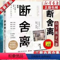 [正版]赠实操手册断舍离 山下英子书全新修订版 重拾轻盈的美妙生活解读愉悦的人生哲学外国生活心灵与修养励志书籍