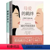 [正版]2册母爱的羁绊+超级自控力 疗愈原生家庭之痛,做自己生活的主人公 家庭关系处理心理学父母教育心灵修养书籍