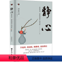 [正版]静心 战胜焦虑、摆脱抑郁的心理策略 李世化 著 心灵与修养社科 书店图书籍 台海出版社