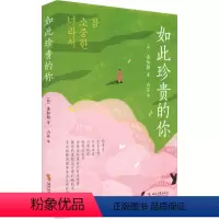 [正版] 如此珍贵的你 时代文艺出版社 (韩)金知勋 著 山谷 译 心灵与修养