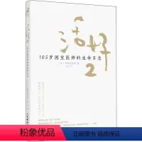 [正版]活好 2 105岁国宝医师的生命日志 (日)日野原重明 著 甘茜 译 心灵与修养经管、励志 书店图书籍 人民邮