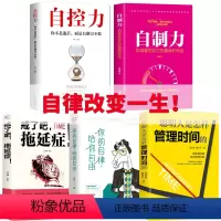 [正版]全5册自律书籍 自控力自制力戒了吧拖延症你的自律给你自由聪明人是怎样管理时间的大众心理学心灵修养自我管理成功励