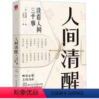 [正版]人间清醒 淡看人间三千事 (日)中川越 著 王兆天 译 心灵与修养 wxfx