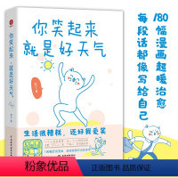 [正版]你笑起来就是好天气 抖音同款燕七180幅治愈漫画 生活很糟糕还好我爱笑 打工人和干饭人的灵魂共鸣心灵修养人间修