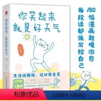 [正版]你笑起来就是好天气 抖音同款燕七180幅治愈漫画 生活很糟糕还好我爱笑 打工人和干饭人的灵魂共鸣心灵修养人间修