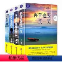 [正版]全4册再苦也要笑一笑大全集学会选择懂得放弃感谢伤害你的人人生三镜成功励志心灵修养书籍