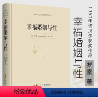 [正版]幸福婚姻与性罗素著诺贝尔文学奖书籍婚恋与两性散文 男人和女人的相处之道 心灵与修养图书籍外国文学散文图书籍