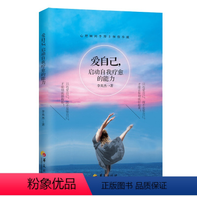 [正版]书爱自己启动自我疗愈的能力 自我疗愈 自我康复 自我调整 励志书籍 心灵与修养 感悟与励志 书籍华夏出版社