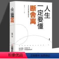 [正版]人生一定要懂断舍离 励志与成功书籍 成功励志正能量自控力心灵修养人生哲学心理学书籍思维模式修复人际关系力作 励