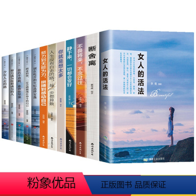[正版]全12册女人的活法书籍 断舍离心灵修养励志书籍 少有人生的路静下来一切都会好不畏将来不念过往人生哲理书排行榜