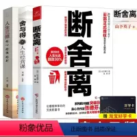 [正版]抖音全3册断舍离 山下英子舍与得的人生经营课人生三修张德芬心灵修养人生哲学生活青春文学成功正能量励志书籍