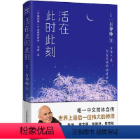 [正版]活在此时此刻 天津人民出版社 (法)一行禅师(Thich Nht Hnh) 著 龙彦 译 心灵与修养