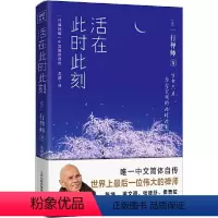[正版]活在此时此刻 天津人民出版社 (法)一行禅师(Thich Nht Hnh) 著 龙彦 译 心灵与修养