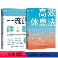 [正版]全2册高效休息法世界精英这样放松大脑+1流的睡眠 再忙也有好状态的32个高效睡眠法励志心灵与修养焦虑抑郁心理疾