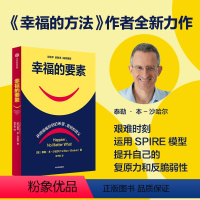 [正版]幸福的要素 幸福的方法作者沙哈尔新作 揭示逆境的幸福方法帮你培养幸福力复原力和反脆弱性 成功励志心灵修养书籍