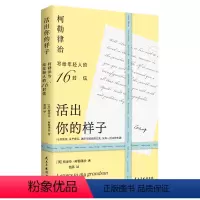 [正版]活出你的样子柯勒律治富裕家族长辈的教子忠告写给年轻人的16封信成长选择与困惑的交流内藏16张原版英文手卡励志心