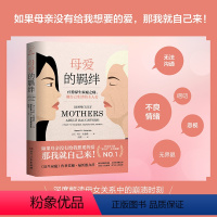 [正版]母爱的羁绊 疗愈原生家庭之痛,做自己生活的主人公 家庭关系处理心理学父母教育心灵修养人际关系书籍
