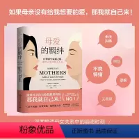 [正版]母爱的羁绊 疗愈原生家庭之痛,做自己生活的主人公 家庭关系处理心理学父母教育心灵修养人际关系书籍
