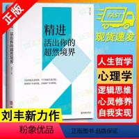 [正版]书 精进:活出你的超然境界 刘丰著 开启你的高维智慧姐妹篇心灵修养书局 心灵哲学类通俗读物 华龄出版社书籍