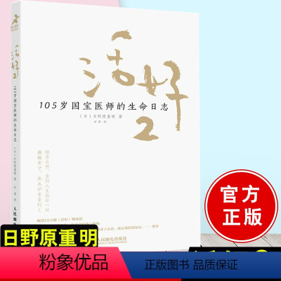 [正版] 活好2 105岁国宝医师的生命日志 励志书籍心灵与修养活法日本国宝医师日野原重明百岁老人人生智慧活着