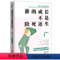 [正版]谁的成长不是险死还生/雾满拦江 著人生成就狠辣真相的“见识”之书 >成功励志心灵与修养心灵感悟书籍 现代出版社