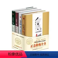 [正版]全套4册正念修炼全书 精装硬壳珍藏版 舍与得的人生智慧课 包容成就一生的智慧 人生三境 人生三修:修心修性修行