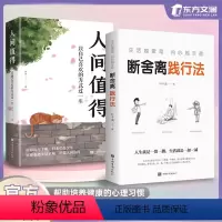 [正版]抖音同款断舍离践行法人间值得 生活越素简内心越丰盈人生就是一留一删生活就是一加一减心灵修养修身养性情绪管理书