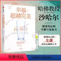 [正版]幸福超越完美 [美] 泰勒 本 沙哈尔 著 自我实现励志书籍心灵与修养 出版集团 书籍 凤凰书店
