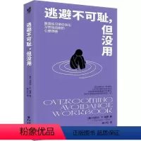 [正版] 逃避不可耻,但没用 (美)丹尼尔·F.格罗 著 陈小红 译 重庆出版社 心理学 心灵与修养书籍