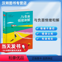 [正版]与负面情绪和解 墨非著 人生哲学成功励志心理学心灵与修养自我实现情绪管理正能量书籍9787511384133中