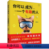 [正版]你可以成为一个有趣的人 苑哲 著 心灵与修养经管、励志 书店图书籍 江苏文艺出版社