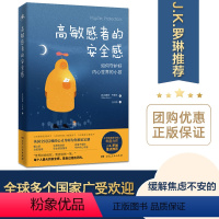 [正版]高敏感者的安全感:如何守护好内心世界的小孩 心灵修养解压疗愈书籍暖心治愈指南 湖南人民出版社