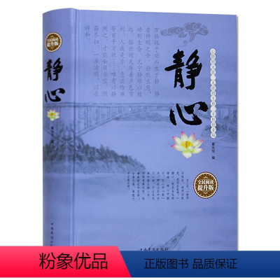 [正版]静心 心理学 暖心 修心成功励志意志力量情商心灵书籍 青春励志书籍生活哲学与人生智慧 修身养性 陶冶情操 身心