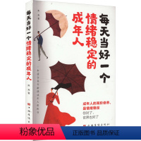 [正版]每天当好一个情绪稳定的成年人 中国华侨出版社 焦亮 著 心灵与修养