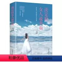 [正版]淡定的女人幸福 女性励志修炼心灵正能量都市女性心灵与修养书